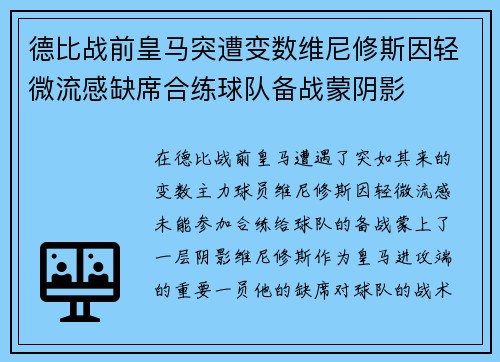 德比战前皇马突遭变数维尼修斯因轻微流感缺席合练球队备战蒙阴影