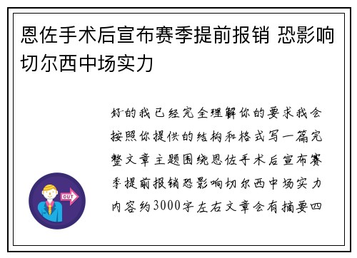 恩佐手术后宣布赛季提前报销 恐影响切尔西中场实力