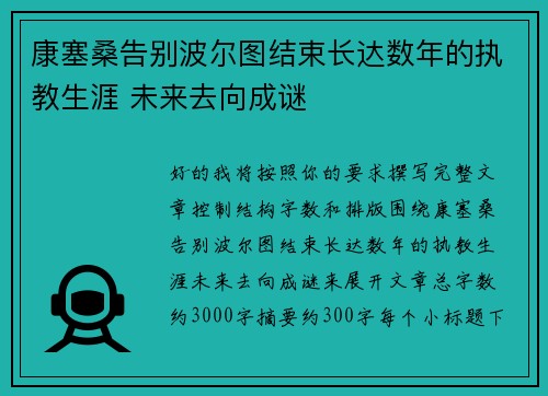 康塞桑告别波尔图结束长达数年的执教生涯 未来去向成谜