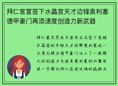 拜仁官宣签下水晶宫天才边锋奥利塞德甲豪门再添速度创造力新武器