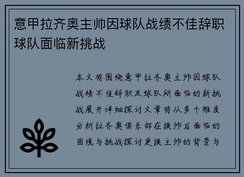 意甲拉齐奥主帅因球队战绩不佳辞职球队面临新挑战