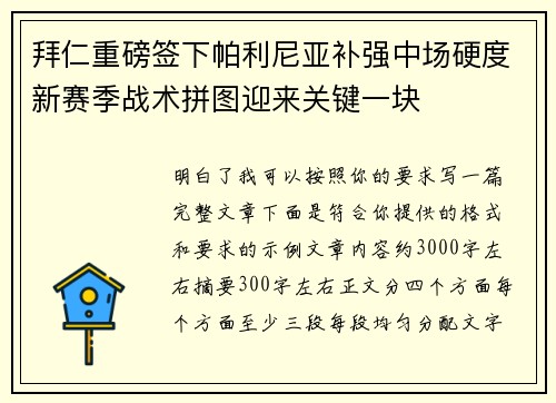 拜仁重磅签下帕利尼亚补强中场硬度新赛季战术拼图迎来关键一块