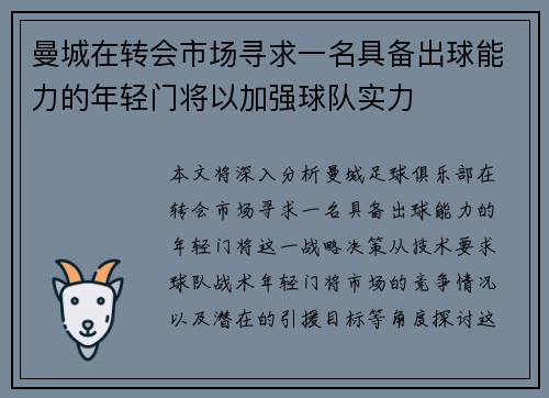 曼城在转会市场寻求一名具备出球能力的年轻门将以加强球队实力