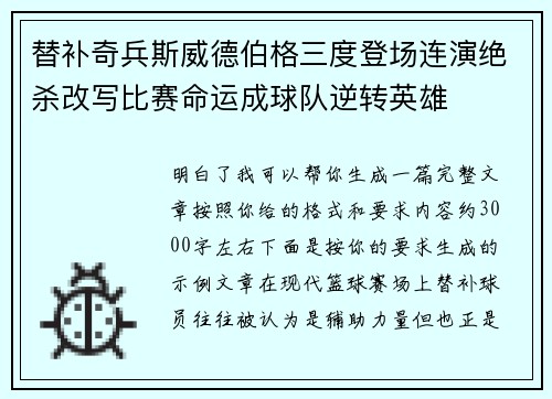 替补奇兵斯威德伯格三度登场连演绝杀改写比赛命运成球队逆转英雄