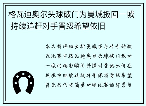 格瓦迪奥尔头球破门为曼城扳回一城 持续追赶对手晋级希望依旧