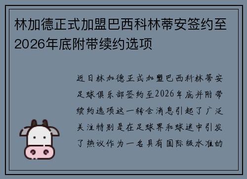 林加德正式加盟巴西科林蒂安签约至2026年底附带续约选项