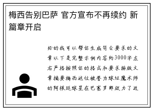 梅西告别巴萨 官方宣布不再续约 新篇章开启