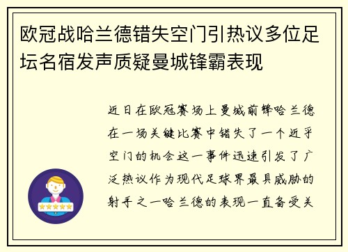 欧冠战哈兰德错失空门引热议多位足坛名宿发声质疑曼城锋霸表现
