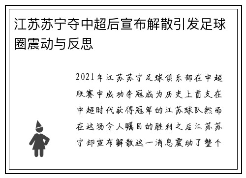 江苏苏宁夺中超后宣布解散引发足球圈震动与反思