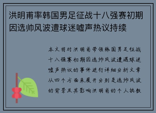 洪明甫率韩国男足征战十八强赛初期因选帅风波遭球迷嘘声热议持续