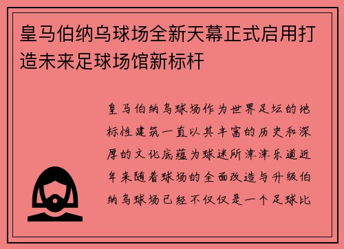 皇马伯纳乌球场全新天幕正式启用打造未来足球场馆新标杆