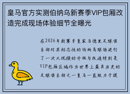 皇马官方实测伯纳乌新赛季VIP包厢改造完成现场体验细节全曝光
