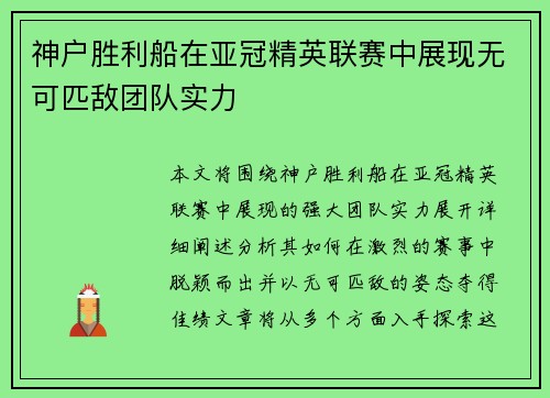 神户胜利船在亚冠精英联赛中展现无可匹敌团队实力