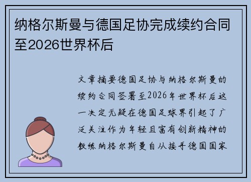 纳格尔斯曼与德国足协完成续约合同至2026世界杯后