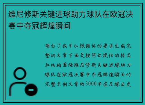 维尼修斯关键进球助力球队在欧冠决赛中夺冠辉煌瞬间