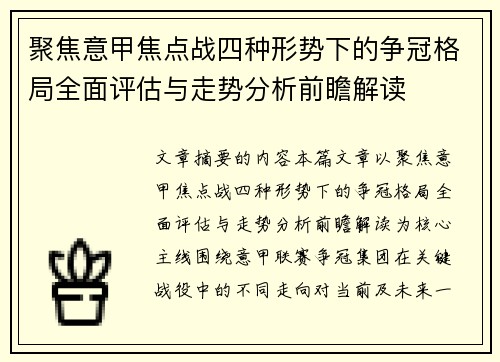 聚焦意甲焦点战四种形势下的争冠格局全面评估与走势分析前瞻解读