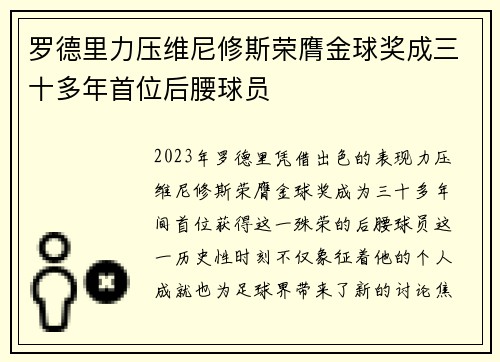罗德里力压维尼修斯荣膺金球奖成三十多年首位后腰球员
