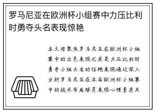 罗马尼亚在欧洲杯小组赛中力压比利时勇夺头名表现惊艳