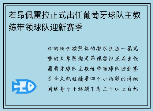 若昂佩雷拉正式出任葡萄牙球队主教练带领球队迎新赛季
