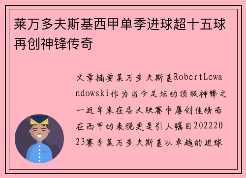莱万多夫斯基西甲单季进球超十五球再创神锋传奇