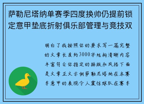 萨勒尼塔纳单赛季四度换帅仍提前锁定意甲垫底折射俱乐部管理与竞技双重失序