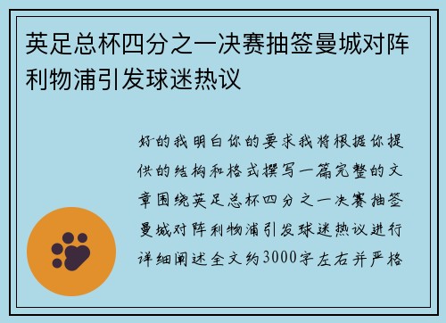 英足总杯四分之一决赛抽签曼城对阵利物浦引发球迷热议