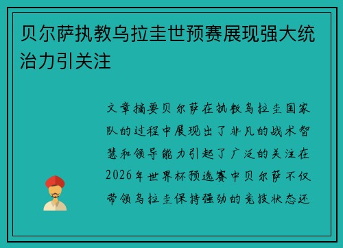 贝尔萨执教乌拉圭世预赛展现强大统治力引关注