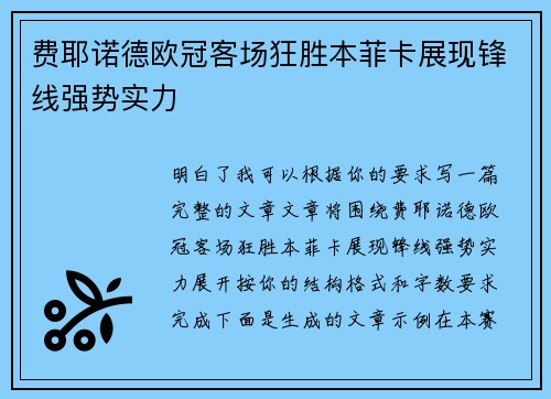 费耶诺德欧冠客场狂胜本菲卡展现锋线强势实力
