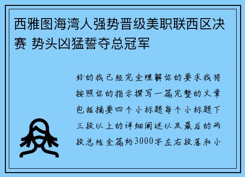 西雅图海湾人强势晋级美职联西区决赛 势头凶猛誓夺总冠军