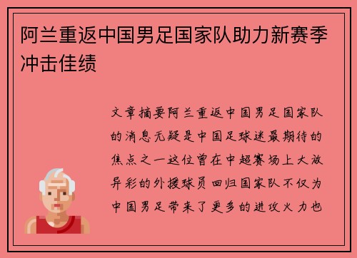 阿兰重返中国男足国家队助力新赛季冲击佳绩
