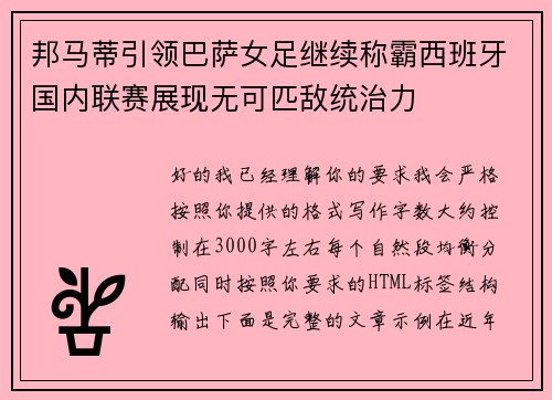 邦马蒂引领巴萨女足继续称霸西班牙国内联赛展现无可匹敌统治力