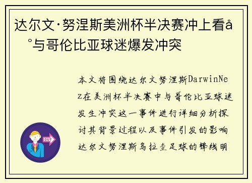 达尔文·努涅斯美洲杯半决赛冲上看台与哥伦比亚球迷爆发冲突