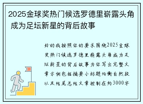 2025金球奖热门候选罗德里崭露头角 成为足坛新星的背后故事