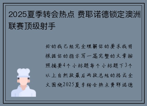 2025夏季转会热点 费耶诺德锁定澳洲联赛顶级射手