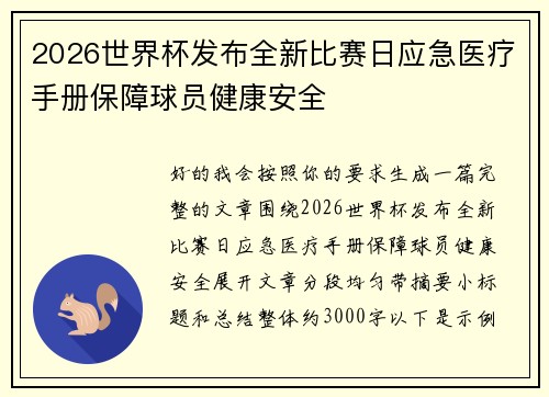 2026世界杯发布全新比赛日应急医疗手册保障球员健康安全