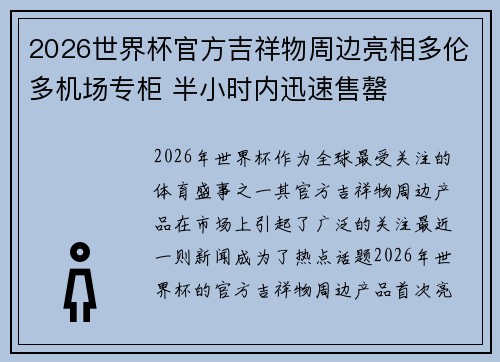 2026世界杯官方吉祥物周边亮相多伦多机场专柜 半小时内迅速售罄