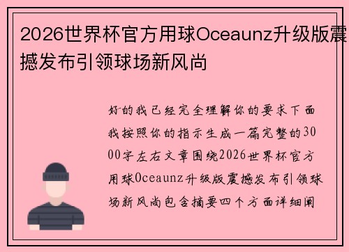 2026世界杯官方用球Oceaunz升级版震撼发布引领球场新风尚