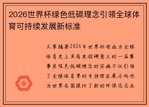 2026世界杯绿色低碳理念引领全球体育可持续发展新标准