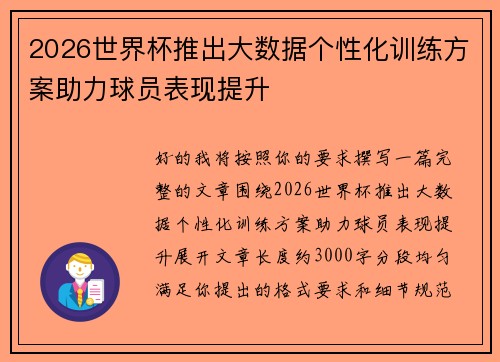 2026世界杯推出大数据个性化训练方案助力球员表现提升
