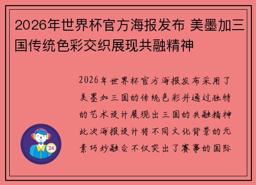 2026年世界杯官方海报发布 美墨加三国传统色彩交织展现共融精神