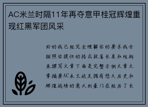 AC米兰时隔11年再夺意甲桂冠辉煌重现红黑军团风采