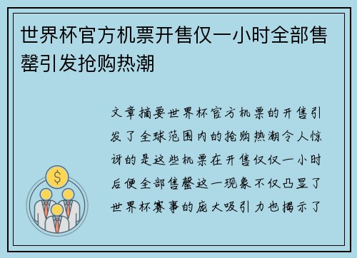 世界杯官方机票开售仅一小时全部售罄引发抢购热潮