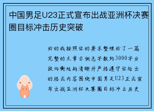 中国男足U23正式宣布出战亚洲杯决赛圈目标冲击历史突破