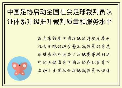 中国足协启动全国社会足球裁判员认证体系升级提升裁判质量和服务水平