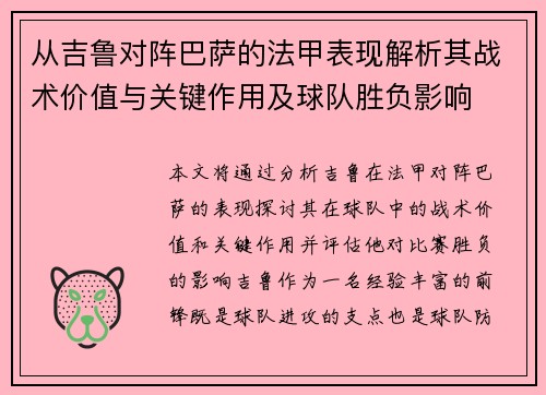 从吉鲁对阵巴萨的法甲表现解析其战术价值与关键作用及球队胜负影响