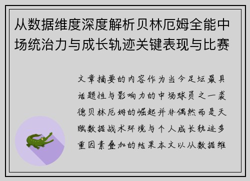从数据维度深度解析贝林厄姆全能中场统治力与成长轨迹关键表现与比赛影响