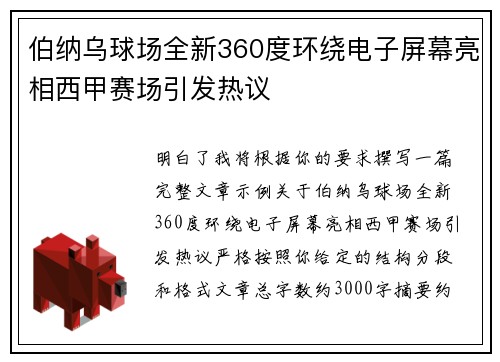 伯纳乌球场全新360度环绕电子屏幕亮相西甲赛场引发热议