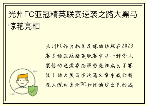 光州FC亚冠精英联赛逆袭之路大黑马惊艳亮相