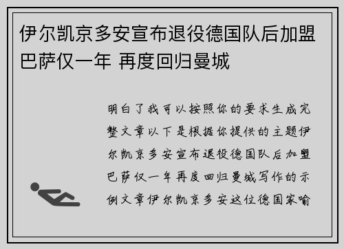 伊尔凯京多安宣布退役德国队后加盟巴萨仅一年 再度回归曼城
