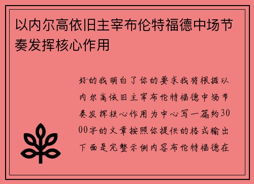 以内尔高依旧主宰布伦特福德中场节奏发挥核心作用